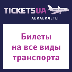 Tickets.ua Билеты на все виды транспорта 250x250